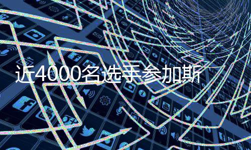 近4000名选手到场斯巴达懦夫赛2026赛季首场成人赛事