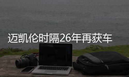 迈凯伦时隔26年再获车队总冠军 周冠宇暂别F1正式车手糊口生计