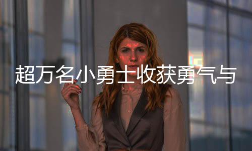 超万名小懦夫收成勇气与自傲 2024斯巴达懦夫儿童赛上海站闭幕
