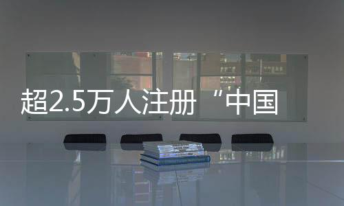 超2.5万人注册“中国足协球员自荐体系” 海内地域4人入库