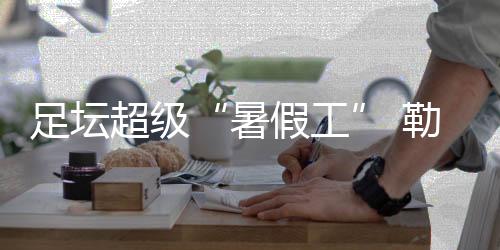 足坛超等“寒假工” 勒沃库森主锻练滕哈格下课