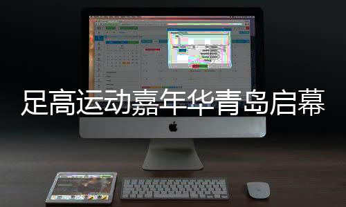 足高勾当嘉韶华青岛启幕 融会足球技能与高尔夫战略