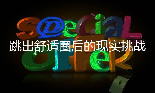 跳出温馨圈后的实际挑衅 ——2025年中国男足球员留洋欧洲察看
