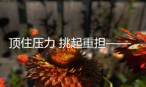 顶住压力 挑起重任——年青选手保卫国羽声誉