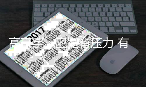 高亭宇:卫冕有压力 有“站在跑道上不人能够赢我”的心态