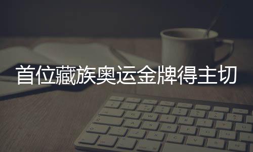 首位藏族奥运金牌得主切阳什姐获巴黎奥运会参赛资历