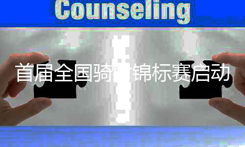 首届天下骑射锦标赛启动 助力骑射活动进一步推行