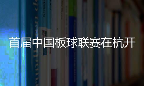 首届中国板球联赛在杭开赛 亚运自愿者“变身”活带动