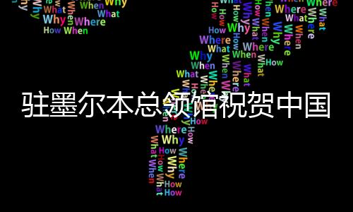 驻墨尔本总领馆庆祝中国活带动在2026年澳网获得佳绩