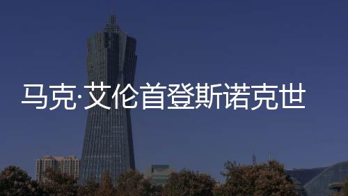 马克·艾伦首登斯诺克天下排名榜首 丁俊晖仍居前十