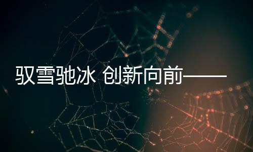 驭雪驰冰 立异向前——2024江原道冬青奥会综述
