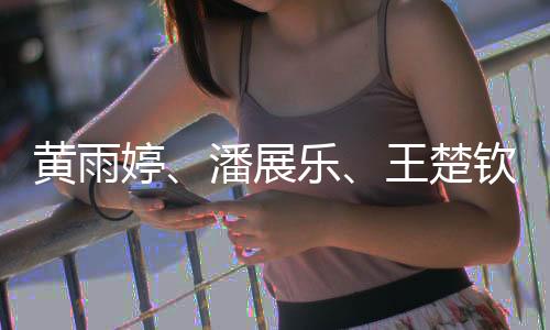 黄雨婷、潘展乐、王楚钦等29名活带动获天下五一休息奖章