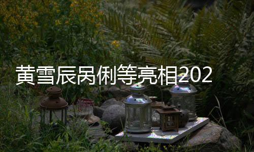 黄雪辰呙俐等表态2024年中国国度队公益办事大步履首站