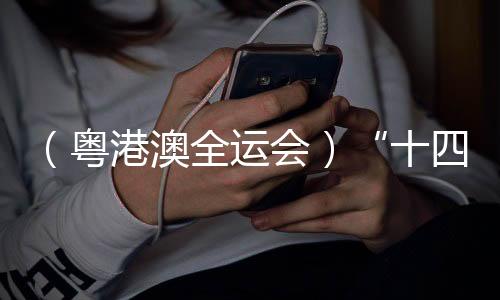 (粤港澳全运会)“十四五”以来中国全民健身优良平衡成长