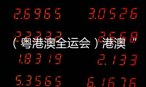(粤港澳全运会)港澳“铁人”享用比赛:“玩得欢快一些!”