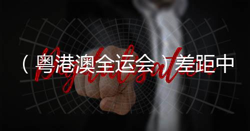 （粤港澳全运会）差异中探访前路 澳门三人篮球故事“未完待续”