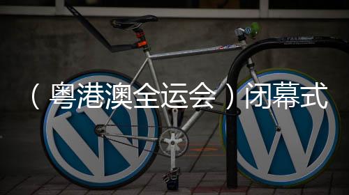 (粤港澳全运会)落幕式特写:于海天一色间绘就“星斗大海”
