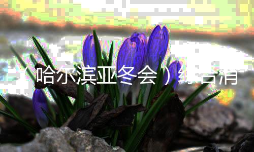 (哈尔滨亚冬会)综合动静:中国军团日夺8金 韩国队摘赛会首金