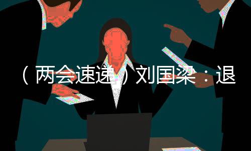 (两会速递)刘国梁:服役勾当员可动员更多人参与体育勾当