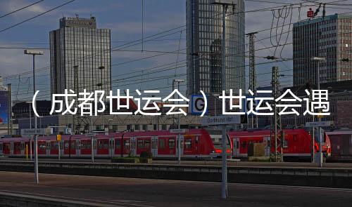 (成都世运会)世运会赶上全民健身日 体育让糊口更夸姣