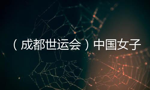 (成都世运会)中国男子腰旗橄榄球队斩获国际赛事首胜