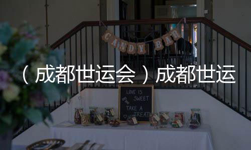 (成都世运会)成都世运会揭幕式全因素彩排进行
