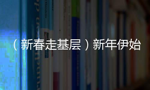 （新春走下层）新年伊始，锡林郭勒演出冰上龙舟狂飙赛