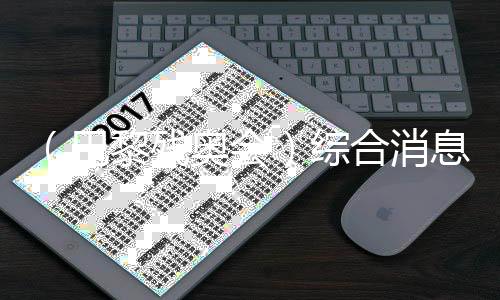（巴黎残奥会）综合动静：再收9金 中国62金持续领跑