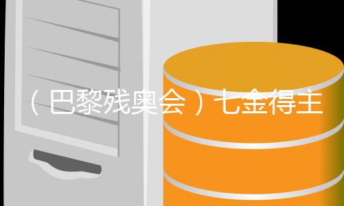 (巴黎残奥会)七金得主蒋裕燕:走下领奖台,统统归零