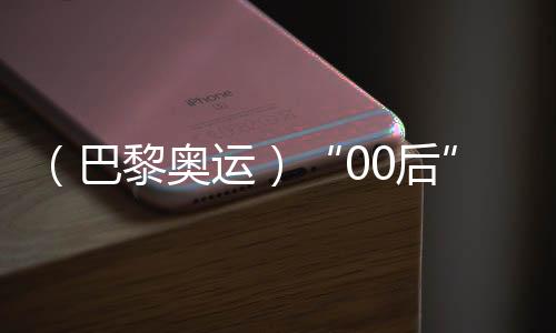 (巴黎奥运)“00后”滑板小将崔宸曦:从一小我滑到一群人滑