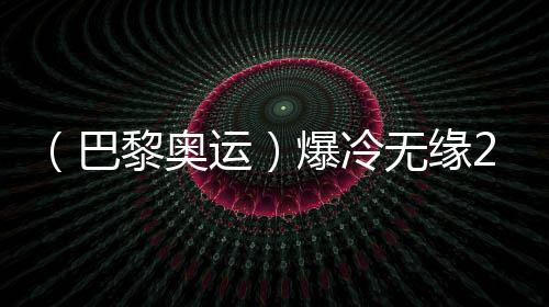 (巴黎奥运)爆冷无缘200米蛙泳决赛,覃陆地坦言心态出题目