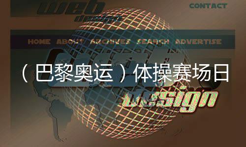 (巴黎奥运)体操赛场日诞3金:菲律宾名将创汗青 拜尔斯续写传奇