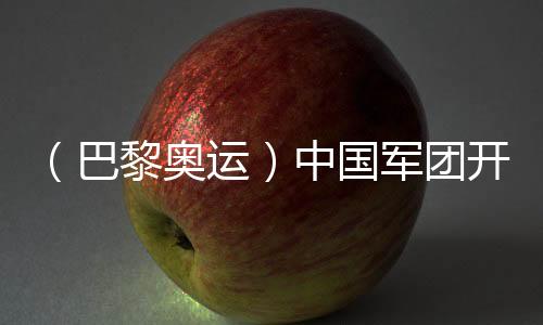 （巴黎奥运）中国军团残局安稳 各代表团金牌之争加倍剧烈