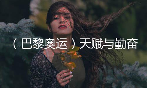 （巴黎奥运）先天与勤恳并行 潘展乐发蒙锻练称其仍未到顶峰