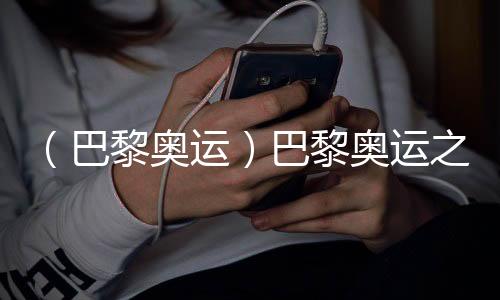 （巴黎奥运）巴黎奥运之“最”：新面目面貌、老熟人与弄潮儿