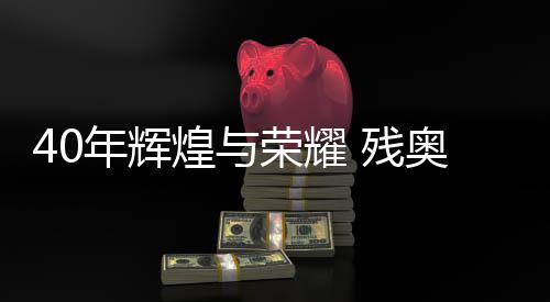 40年光辉与光荣 残奥会折射中国残疾人奇迹成长成绩