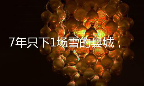 7年只下1场雪的县城，滑出26个冰雪冠军