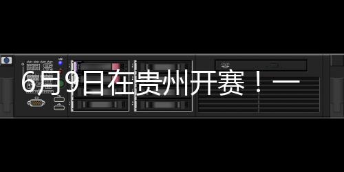 6月9日在贵州开赛!一文领会这场“村BA”篮球约请赛→