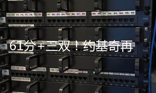 61分+三双!约基奇再创美职篮记载,但掘金仍是没赢