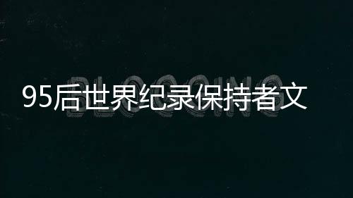 95后代界记载对峙者文晓燕“要帮更多残疾人走进来”
