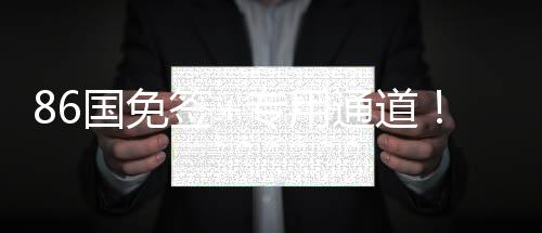 86国免签+公用通道！三亚亚沙会职员通关加倍方便高效