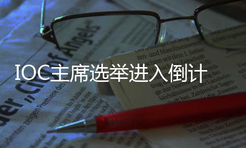 IOC主席推举进入倒计时，谁将接棒巴赫？
