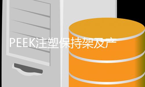 PEEK注塑坚持架及产物