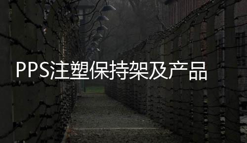 PPS注塑坚持架及产物