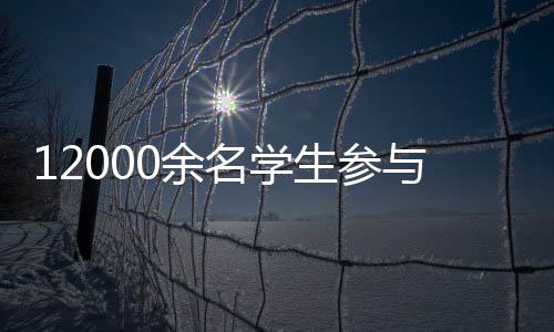 12000余论理先生到场 2025年北京市体育传统名目黉舍系列比赛闭幕
