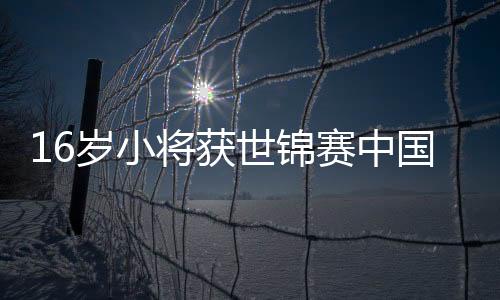 16岁小将获世锦赛中国队首枚奖牌 击剑比赛金属衣揭秘