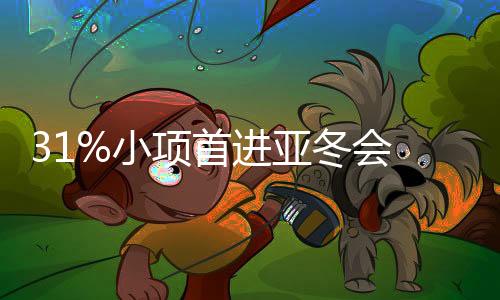 31%小项首进亚冬会 活带动范围无望创历届之最