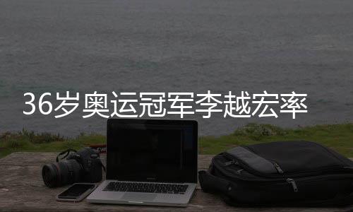 36岁奥运冠军李越宏率山东队夺十五运会男人25米手枪速射集体金牌