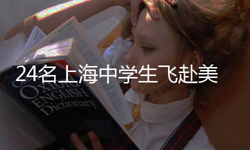 24名上海中先生飞赴美国 开启逾越承平洋的“匹克球回访”