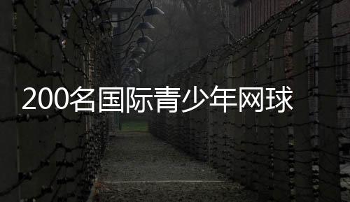200名国际青少年网球精英广州南沙比拼球技